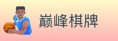 巅峰棋牌 logo